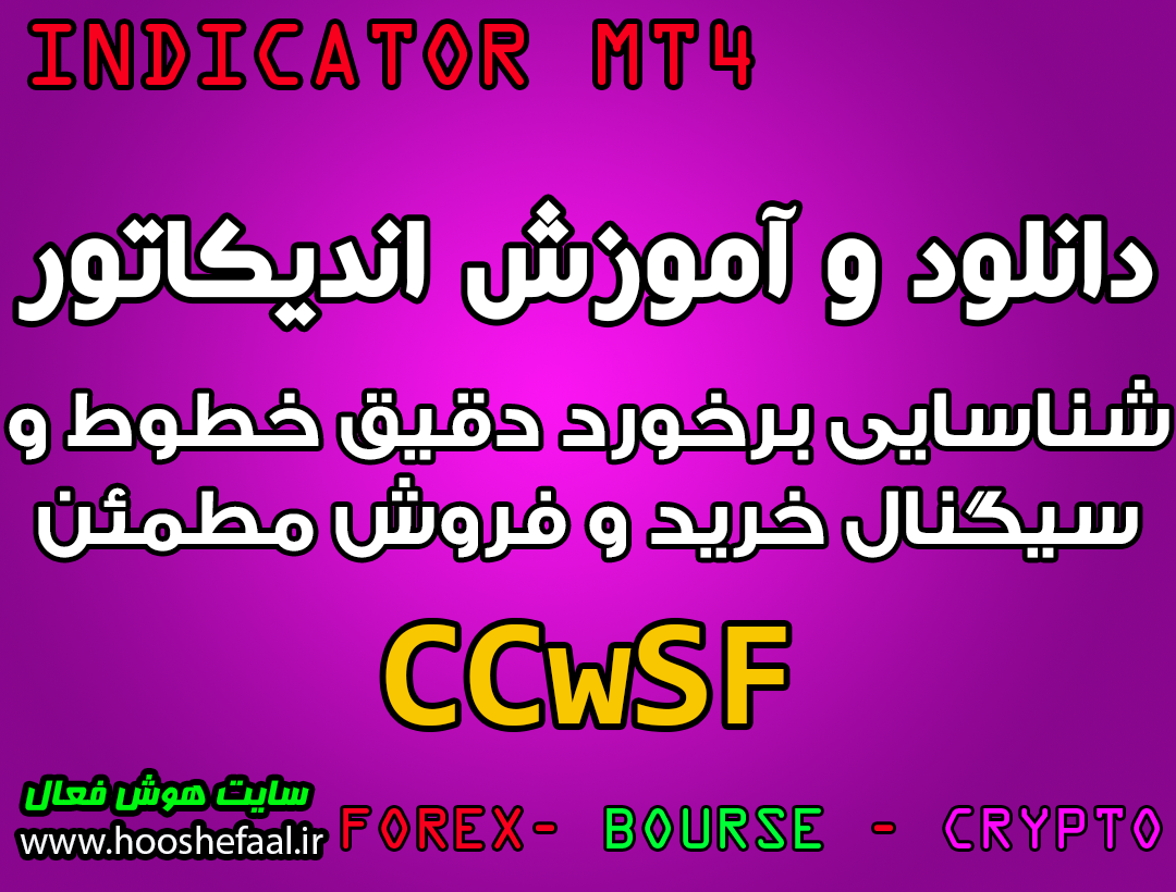 دانلود و آموزش اندیکاتور CCwSF برای شناسایی برخورد دقیق خطوط و سیگنال خرید و فروش مطمئن مخصوص متاتریدر 4