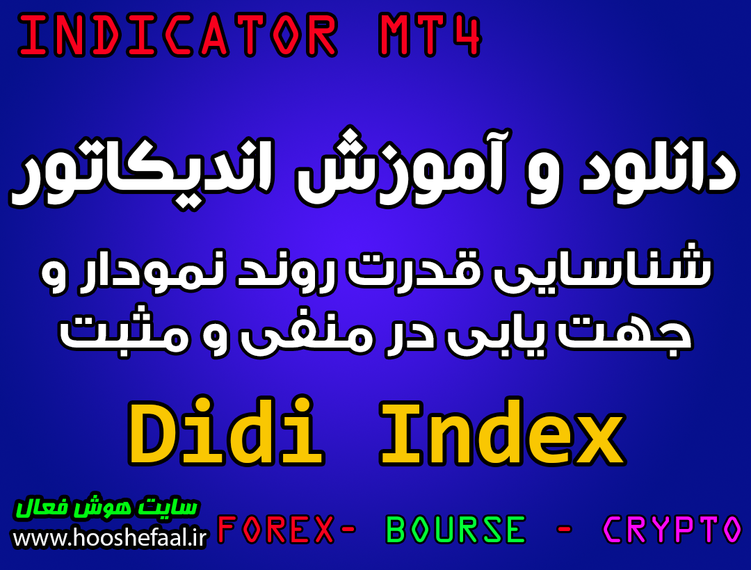 دانلود و آموزش اندیکاتور Didi Index برای شناسایی قدرت روند نمودار و جهت یابی در منفی و مثبت مخصوص متاتریدر 4