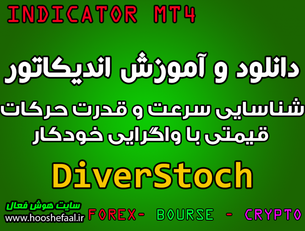 دانلود و آموزش اندیکاتور DiverStoch برای شناسایی سرعت و قدرت حرکات قیمتی با واگرایی خودکار مخصوص متاتریدر 4