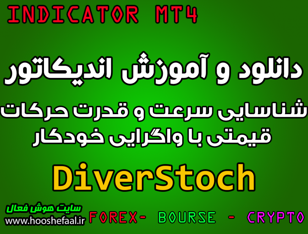 دانلود و آموزش اندیکاتور DiverStoch برای شناسایی سرعت و قدرت حرکات  قیمتی با واگرایی خودکار مخصوص متاتریدر 4