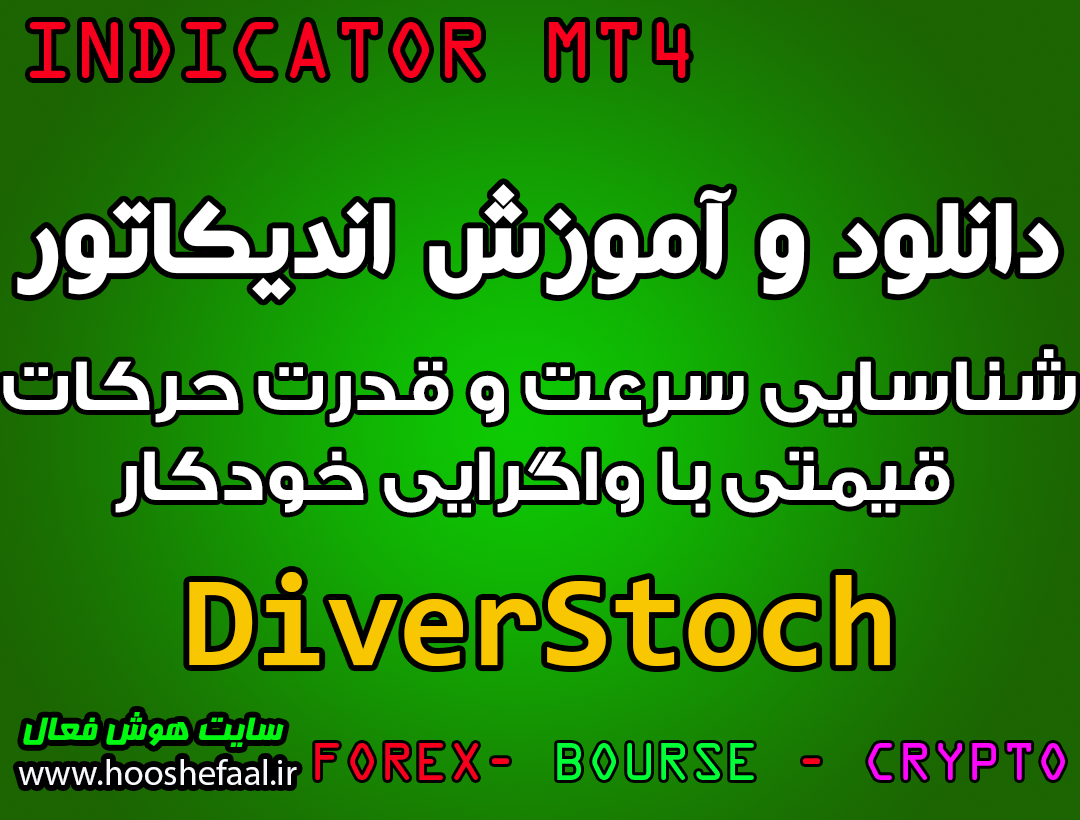 دانلود و آموزش اندیکاتور DiverStoch برای شناسایی سرعت و قدرت حرکات قیمتی با واگرایی خودکار مخصوص متاتریدر 4