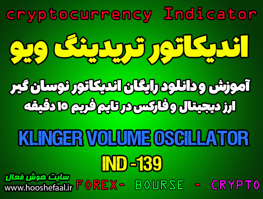 دانلود رایگان و آموزش اندیکاتور نوسان گیری Klinger Volume Oscillator برای ارز دیجیتال و فارکس در تریدینگ ویو تایم فریم 15 دقیقه