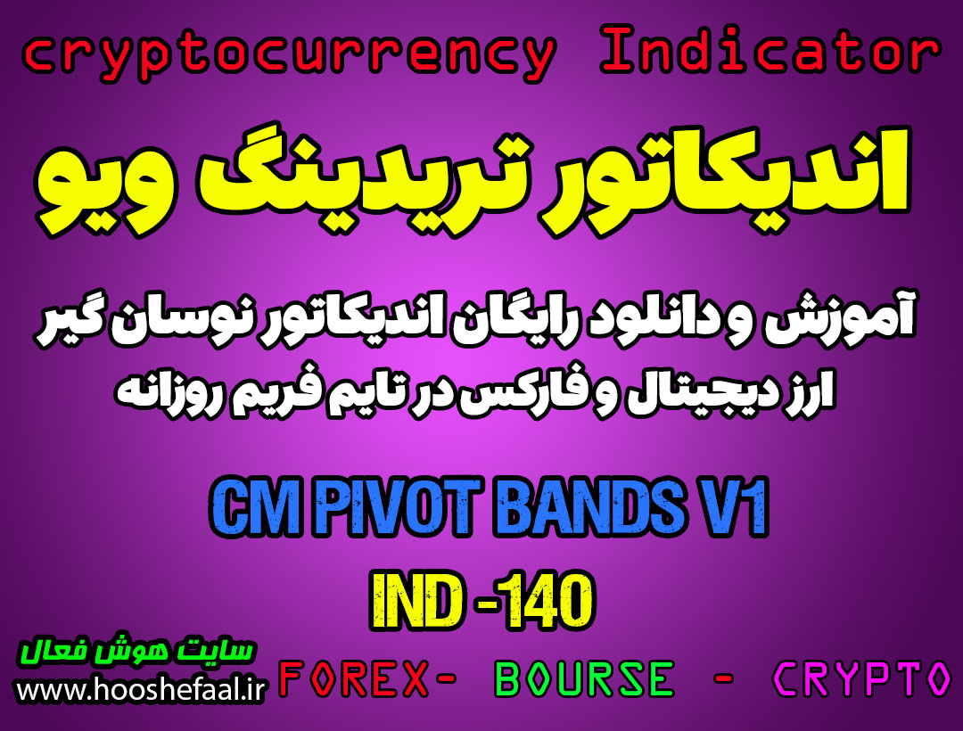 دانلود رایگان و آموزش اندیکاتور نوسان گیری CM Pivot Bands V1 برای ارز دیجیتال و فارکس در تریدینگ ویو تایم فریم روزانه