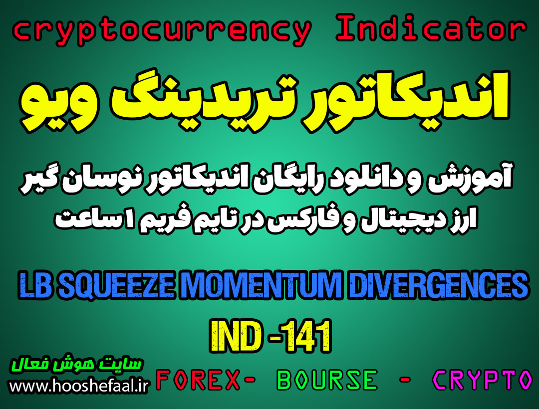 دانلود رایگان و آموزش اندیکاتور نوسان گیری LB Squeeze Momentum Divergences برای ارز دیجیتال و فارکس در تریدینگ ویو تایم فریم 1 ساعت