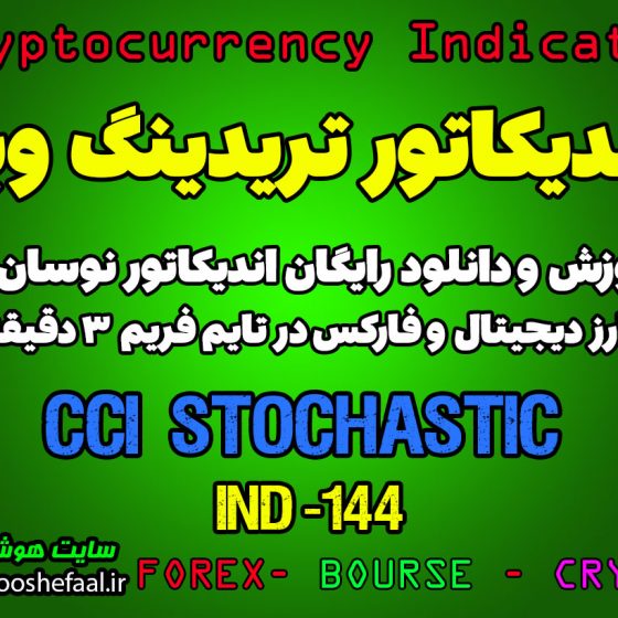 دانلود رایگان و آموزش اندیکاتور نوسان گیری CCI_S برای ارز دیجیتال و فارکس در تریدینگ ویو تایم فریم 3 دقیقه