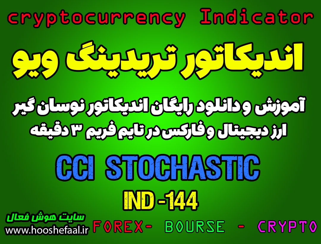 دانلود رایگان و آموزش اندیکاتور نوسان گیری CCI_S برای ارز دیجیتال و فارکس در تریدینگ ویو تایم فریم 3 دقیقه