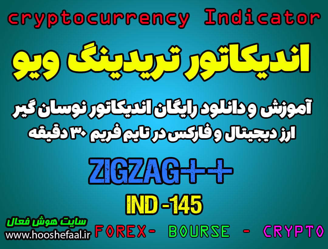 دانلود رایگان و آموزش اندیکاتور نوسان گیری ++ZigZag برای ارز دیجیتال و فارکس در تریدینگ ویو تایم فریم 30 دقیقه