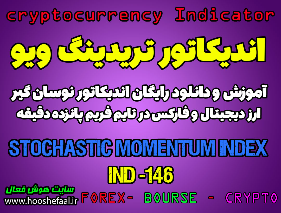 دانلود رایگان و آموزش اندیکاتور نوسان گیری Stochastic Momentum Index برای ارز دیجیتال و فارکس در تریدینگ ویو تایم فریم 15 دقیقه