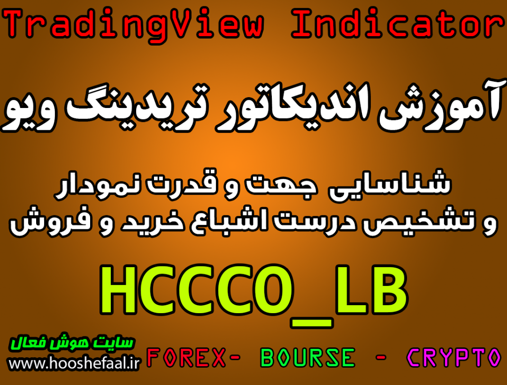 آموزش اندیکاتور HCCCO_LB برای شناسایی جهت و قدرت نمودار و تشخیص درست اشباع خرید و فروش مخصوص تریدینگ‌ویو