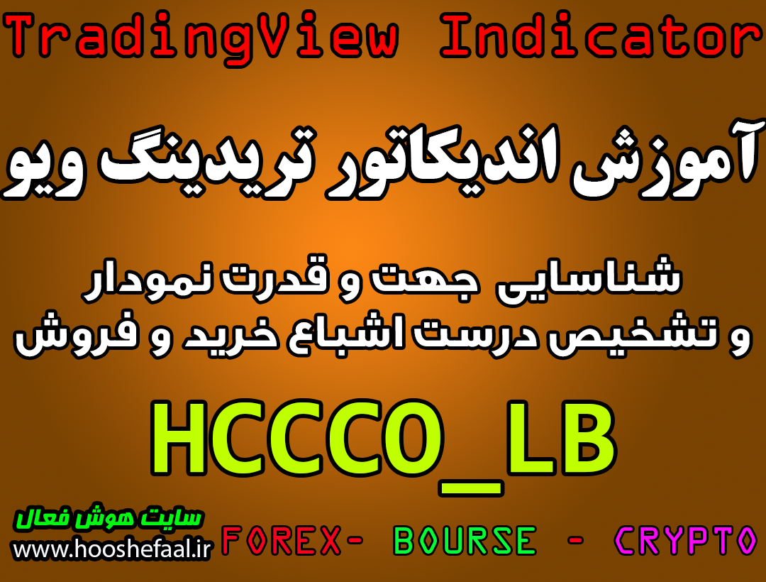 آموزش اندیکاتور HCCCO_LB برای شناسایی جهت و قدرت نمودار و تشخیص درست اشباع خرید و فروش مخصوص تریدینگ‌ویو