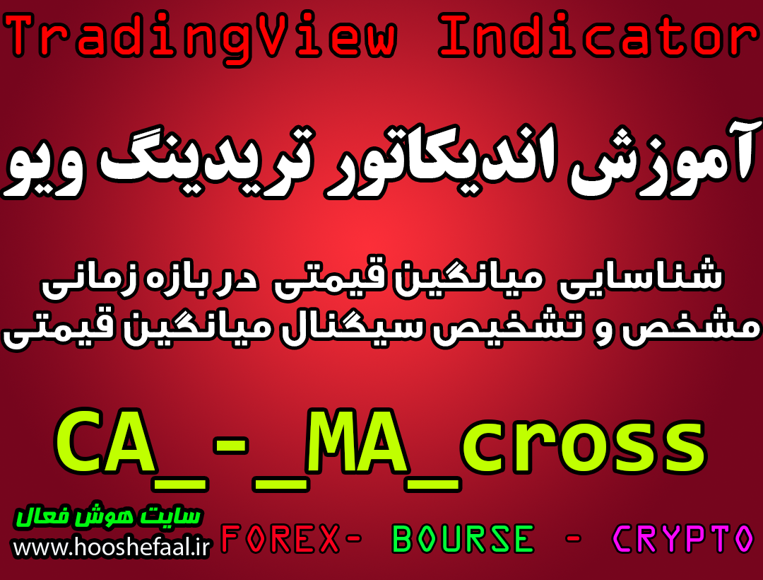 آموزش اندیکاتور CA_-_MA_cross برای شناسایی میانگین قیمتی در بازه زمانی مشخص و تشخیص سیگنال میانگین قیمتی مخصوص تریدینگ‌ویو