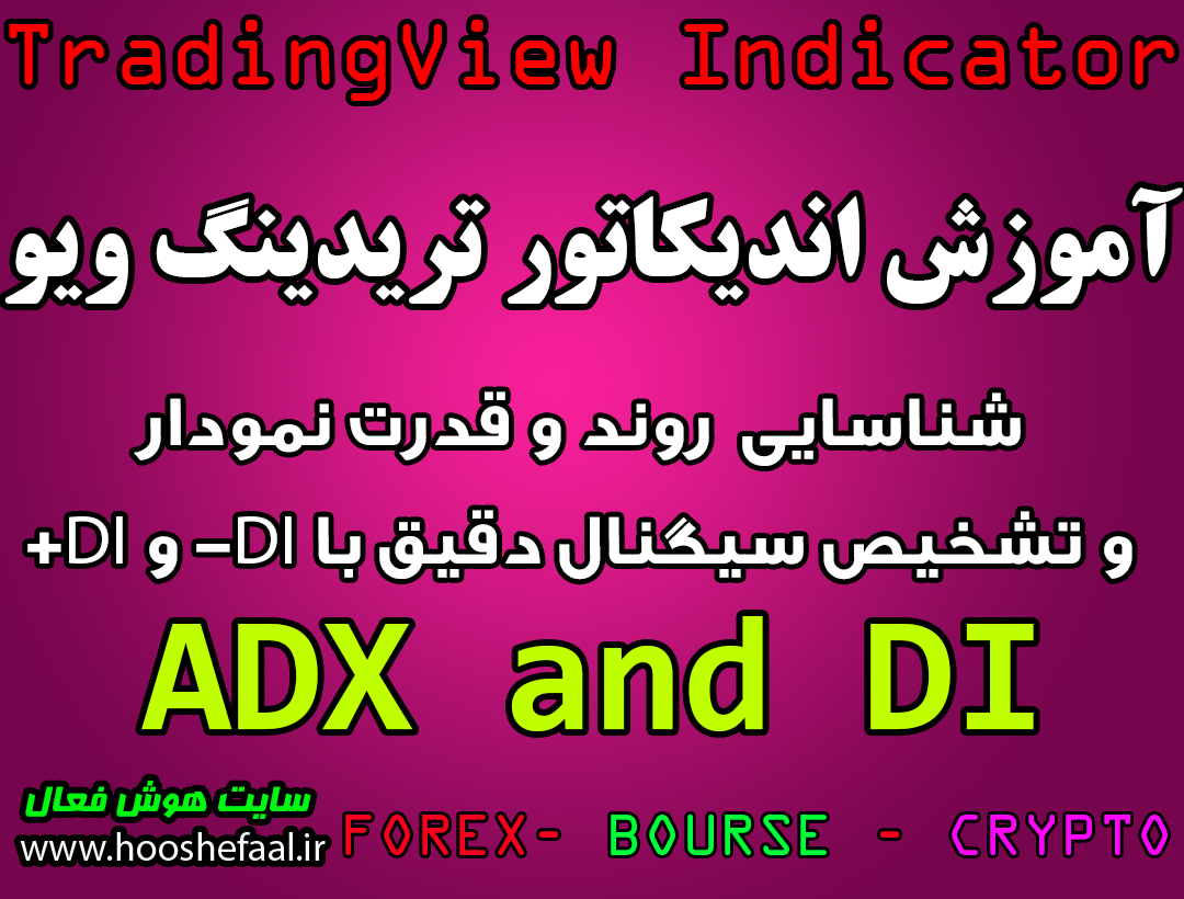 آموزش اندیکاتور ADX and DI برای شناسایی روند و قدرت نمودار و تشخیص سیگنال دقیق با DI- و DI+ مخصوص تریدینگ‌ویو