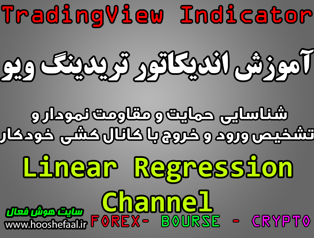 آموزش اندیکاتور Linear Regression Channel برای شناسایی حمایت و مقاومت نمودار و تشخیص ورود و خروج با کانال کشی خودکار مخصوص تریدینگ‌ویو