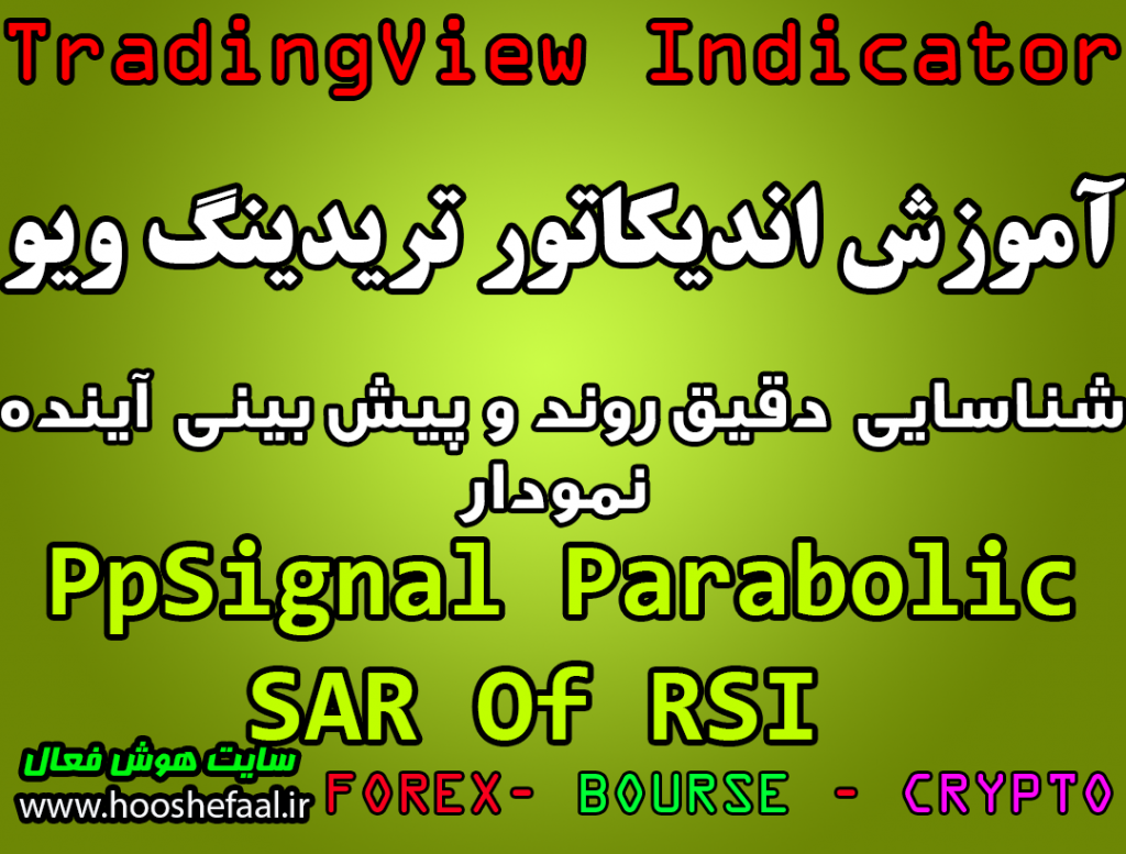 آموزش اندیکاتور PpSignal Parabolic SAR Of RSI برای شناسایی دقیق روند و پیش بینی آینده نمودار مخصوص تریدینگ‌ویو