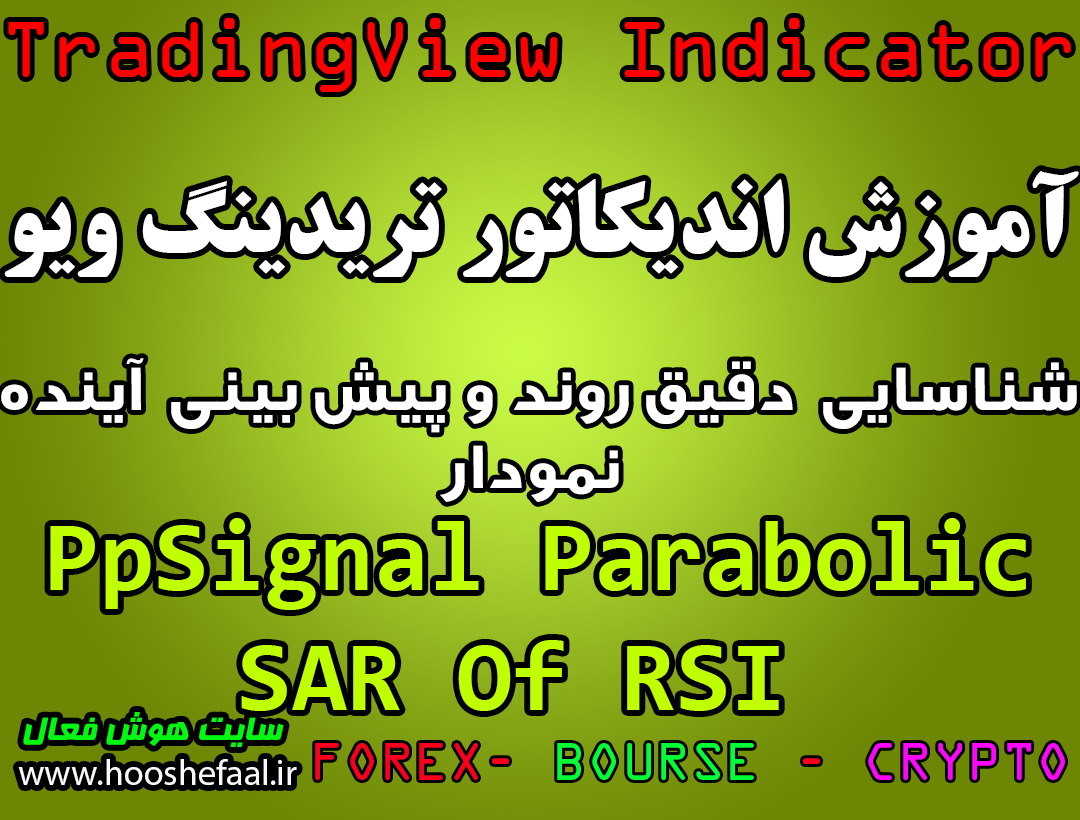 آموزش اندیکاتور PpSignal Parabolic SAR Of RSI برای شناسایی دقیق روند و پیش بینی آینده نمودار مخصوص تریدینگ‌ویو