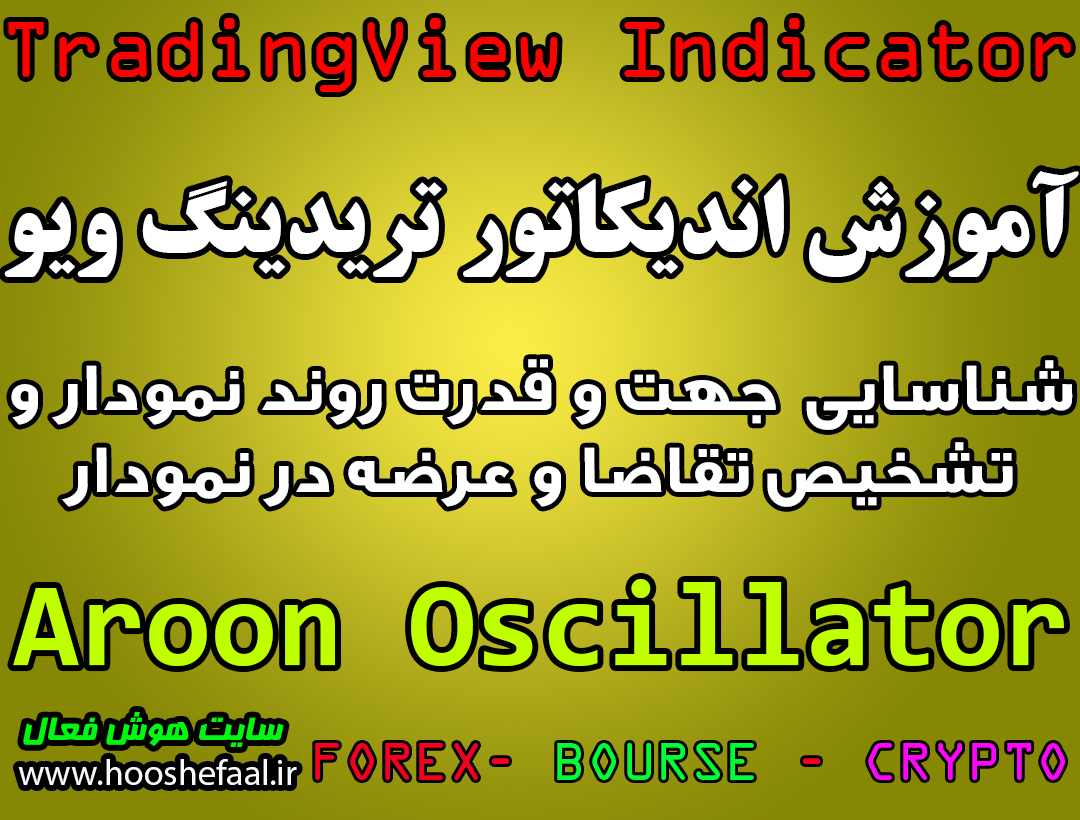 آموزش اندیکاتور Aroon Oscillator برای شناسایی جهت و قدرت روند نمودار و تشخیص تقاضا و عرضه در نمودار مخصوص تریدینگ‌ویو