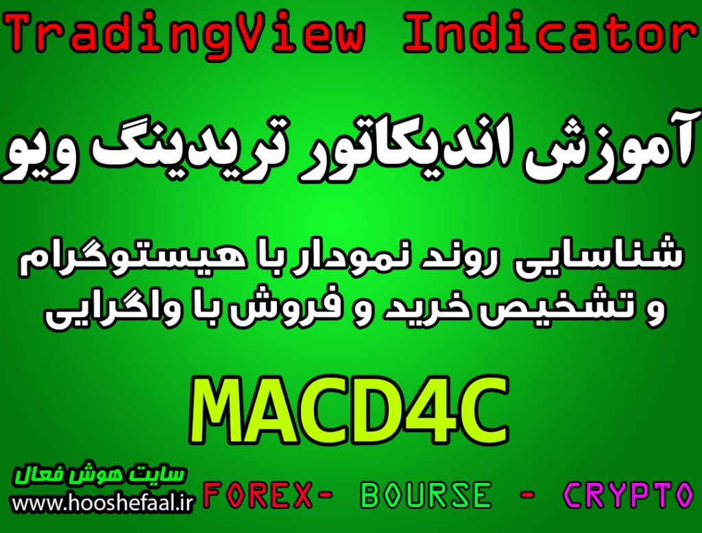 آموزش اندیکاتور MACD 4C برای شناسایی روند نمودار با هیستوگرام و تشخیص خرید و فروش با واگرایی مخصوص تریدینگ‌ویو