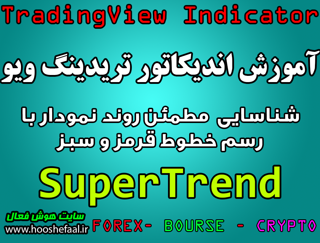 آموزش اندیکاتور SuperTrend برای شناسایی مطمئن روند نمودار با رسم خطوط قرمز و سبز مخصوص تریدینگ‌ویو