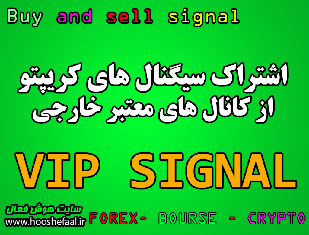 اشتراک سیگنال خرید و فروش بازار کریپتو از کانال های معتبر خارجی