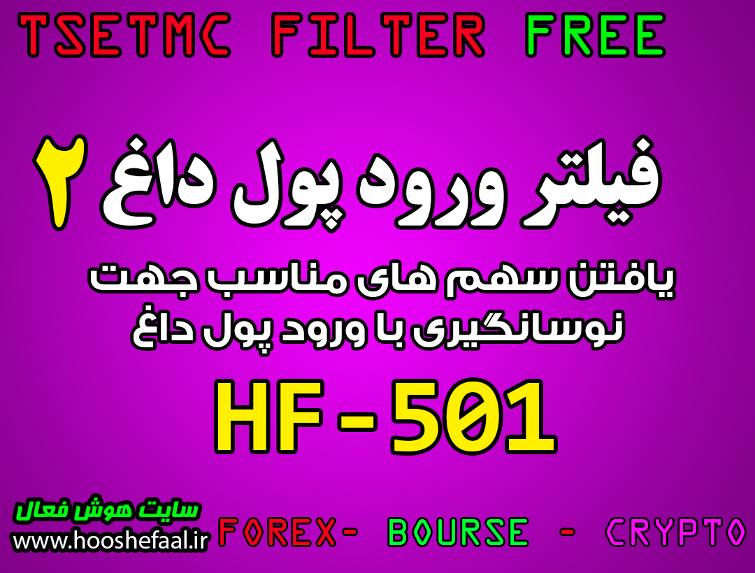 فیلتر نوسان گیری با استفاده از پول داغ دو HF-501