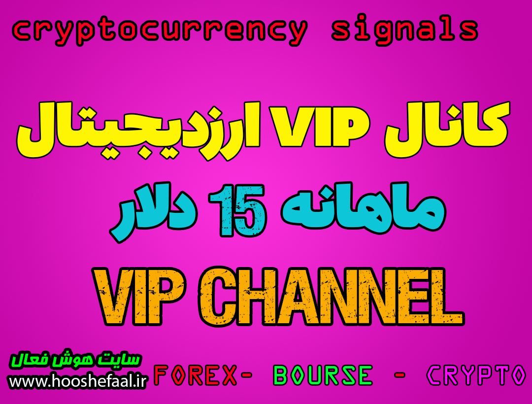 کانال VIP ارزدیجیتال و فارکس برای معاملات فیوچرز و اسپات ماهانه فقط 15 دلار