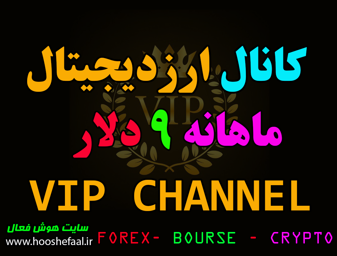 کانال VIP ارزدیجیتال و فارکس برای معاملات فیوچرز و اسپات
