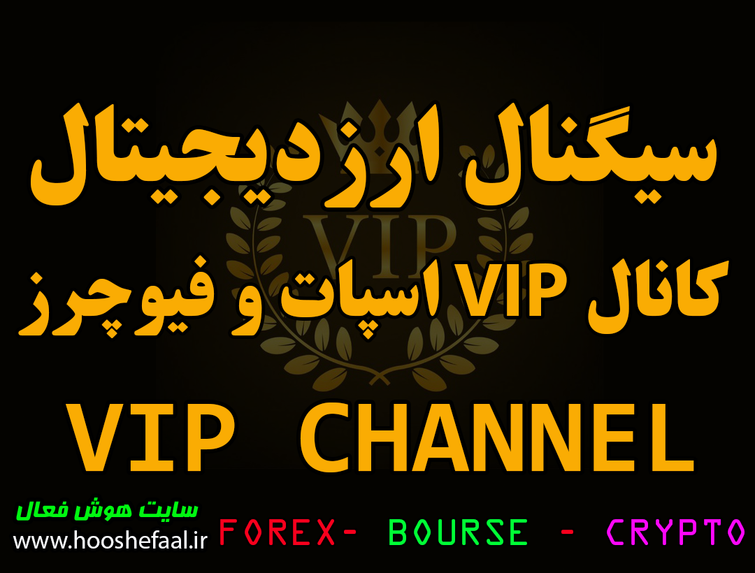 کانال های VIP ارزدیجیتال برای معاملات فیوچرز و اسپات