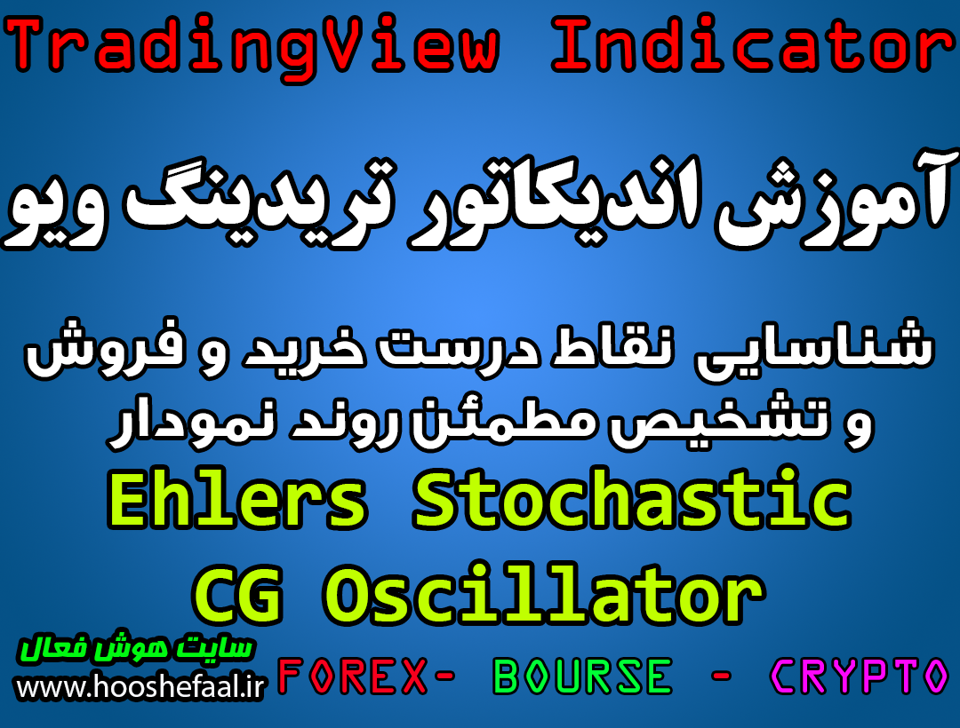 آموزش اندیکاتور Ehlers Stochastic CG Oscillator برای شناسایی نقاط درست خرید و فروش و تشخیص مطمئن روند نمودار مخصوص تریدینگ‌ویو