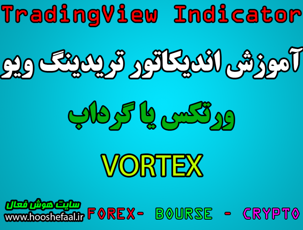 آموزش اندیکاتور VORTEX جهت شناسایی و تشخیص روندهای معکوس‌ در تریدینگ ویو