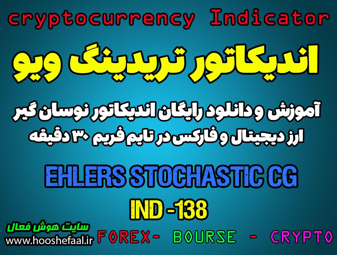 دانلود رایگان و آموزش اندیکاتور نوسان گیری Ehlers Stochastic CG Oscillator برای ارز دیجیتال و فارکس در تریدینگ ویو تایم فریم 30 دقیقه