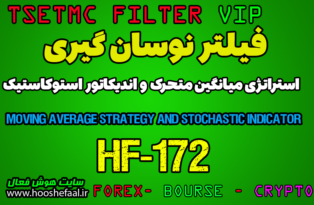 فیلتر نوسان گیری کوتاه مدت با فیلتر استراتژی مخصوص بورس تهران