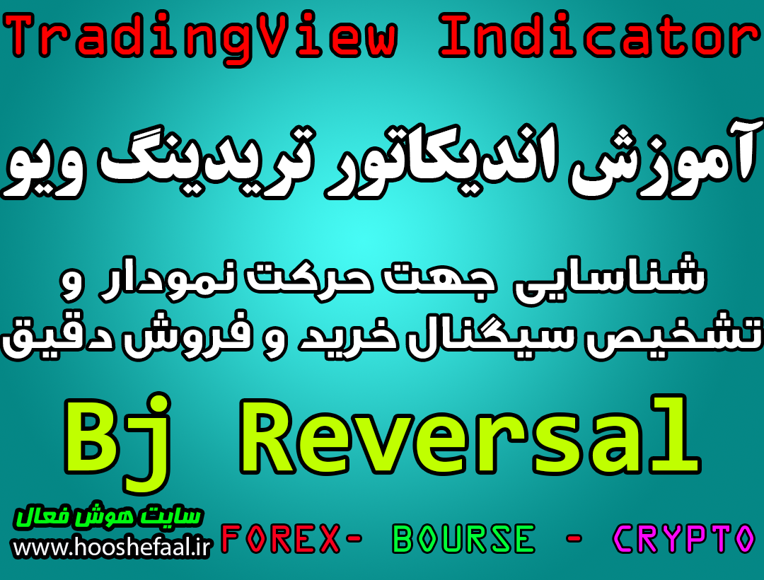 آموزش اندیکاتور Bj Reversal برای شناسایی جهت حرکت نمودار و تشخیص سیگنال خرید و فروش دقیق مخصوص تریدینگ‌ویو