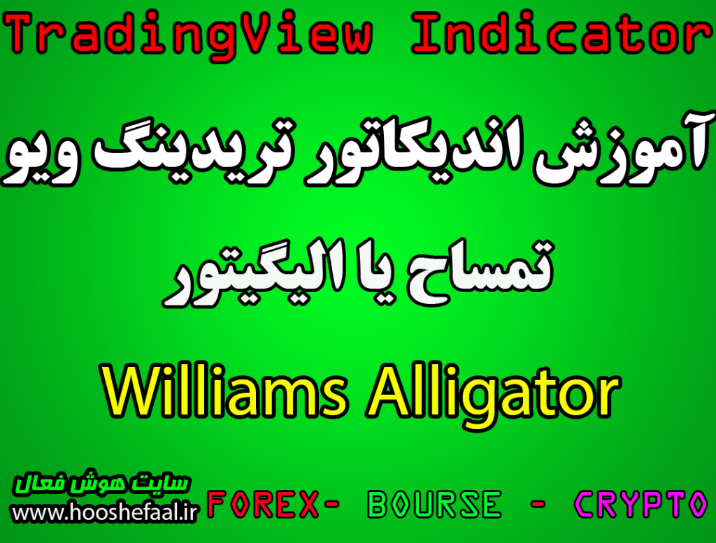 آموزش اندیکاتور WILLIAMS ALLIGATORیا تمساح ویلیامز در تریدینگ ویو