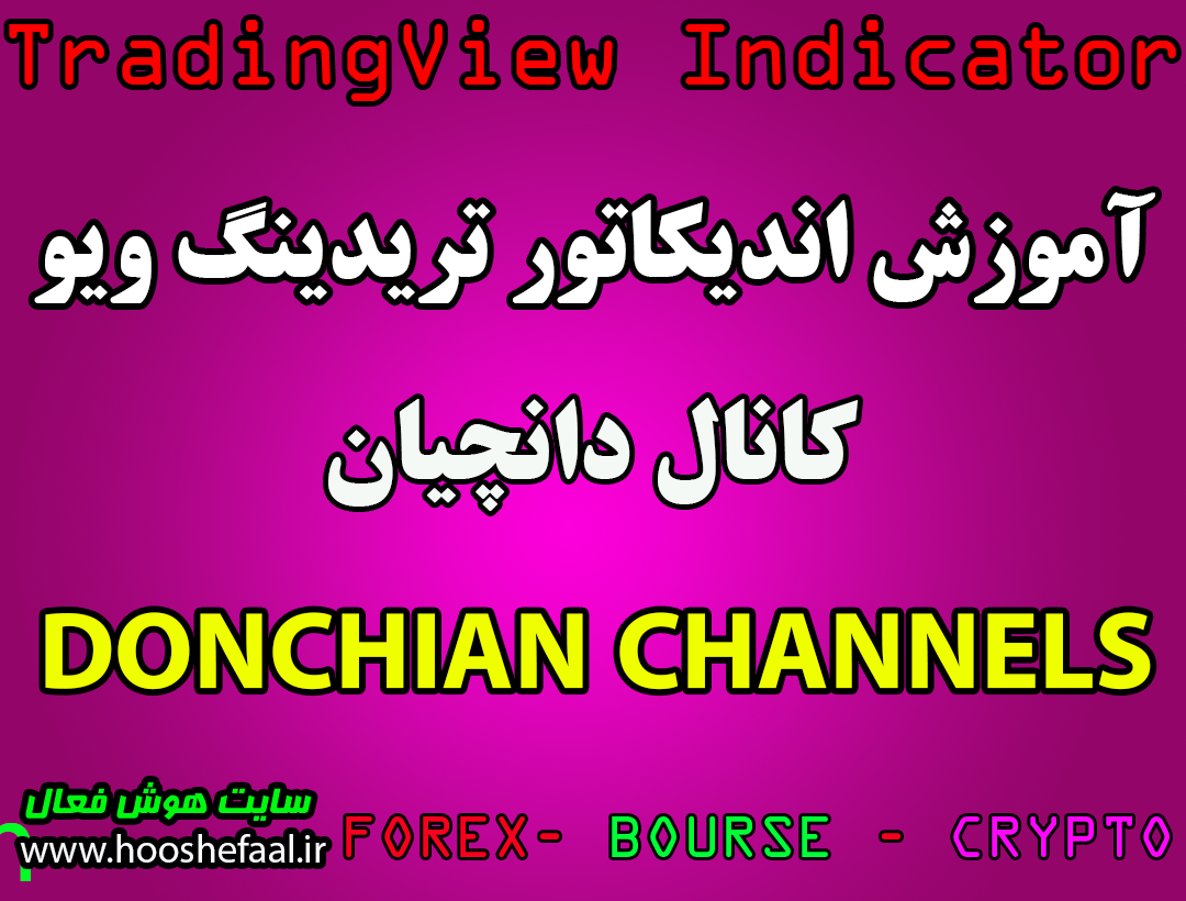 اندیکاتور Donchian Channels (DC) تریدینگ ویو