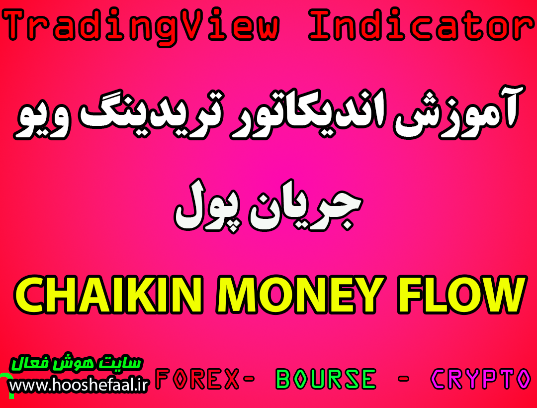 جریان پول (CMF) Chaikin Money Flow درتریدینگ ویو