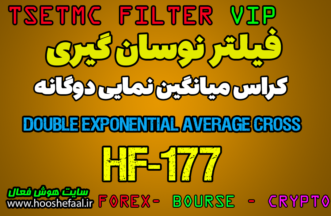 خرید فیلتر نوسان گیری کراس میانگین نمایی دوگانه مخصوص بورس تهران HF-177