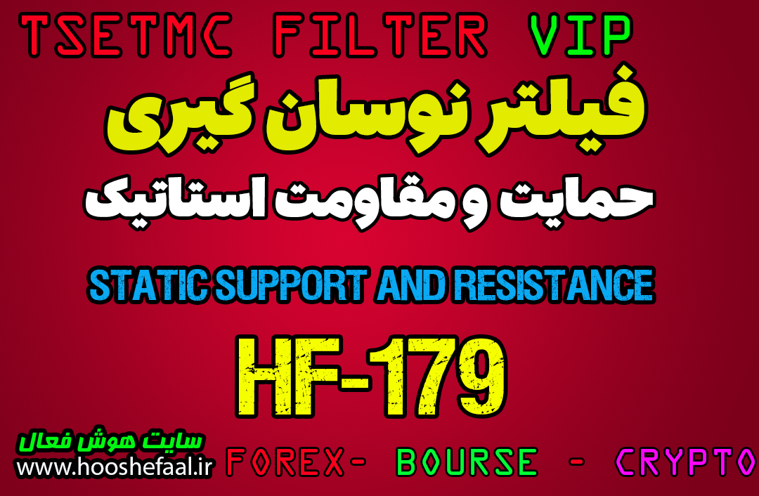 خرید فیلتر تشخیص حمایت و مقاومت استاتیک مخصوص بازار بورس ایران HF-179