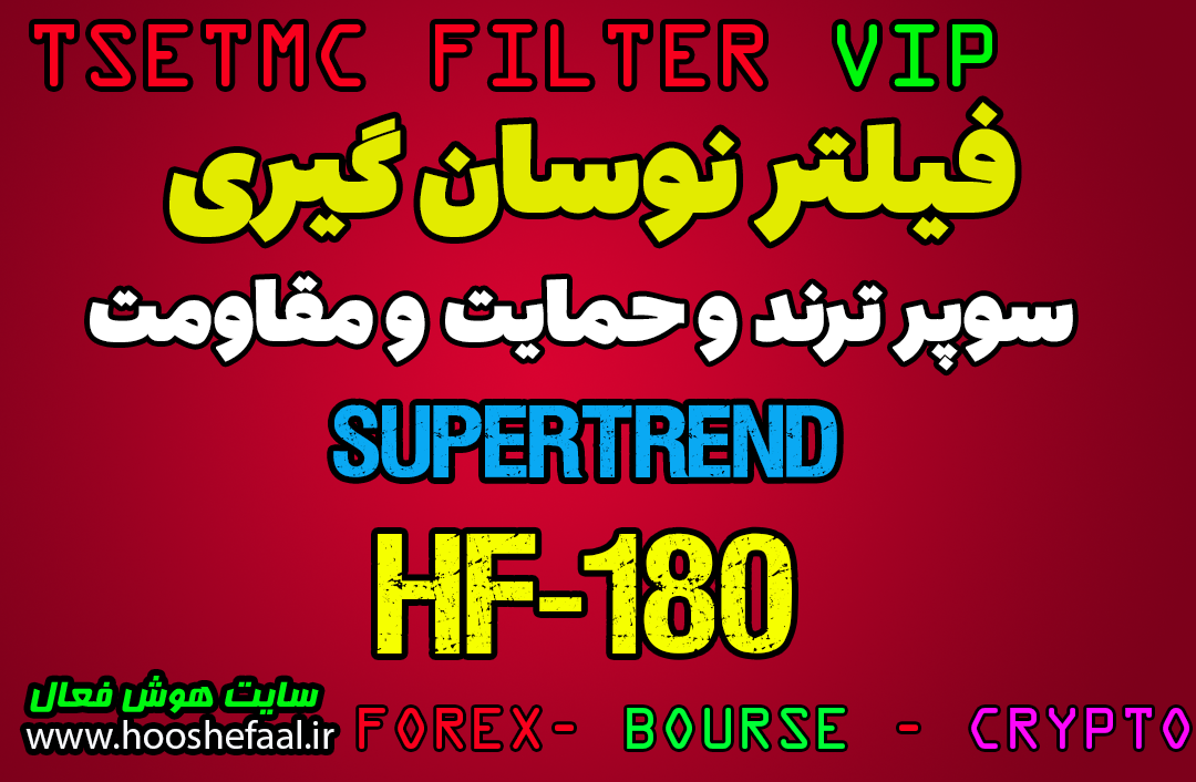 خرید فیلتر اندیکاتور سوپر ترند به همراه حمایت و مقاومت SuperTrend فیلتر HF-180