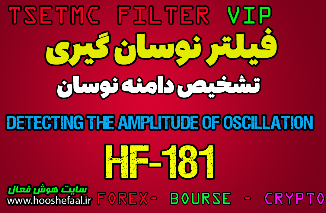 خرید فیلتر تشخیص و انتخاب دامنه نوسان برای پیداکردن سهم ها یا دامنه نوسان خاص HF-181