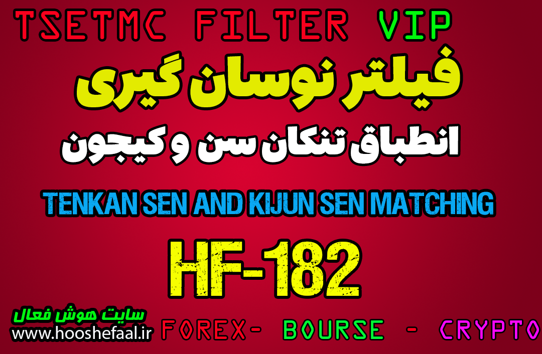 خرید فیلتر انطباق تنکان سن و کیجون سن در اندیکاتور ایچیموکو HF-182 مخصوص بورس
