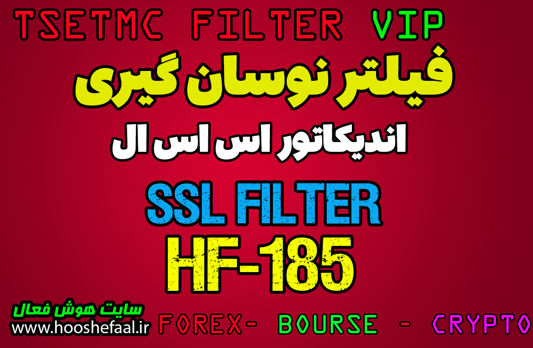 خرید فیلتر نوسان گیری با فیلتر اندیکاتور SSL در سایت TSETMC بازار بورس تهران HF-185 - SSL