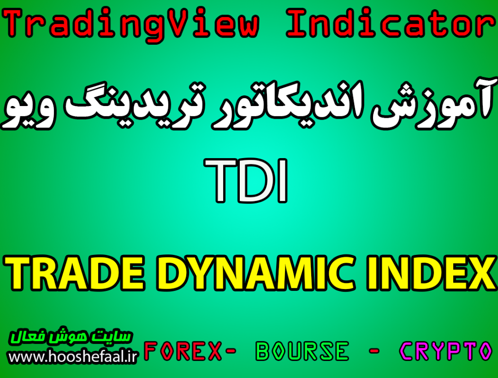 اندیکاتور TDI یا TRADE DYNAMIC INDEX در تریدینگ ویو