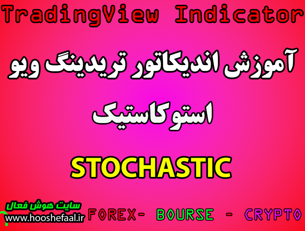 اندیکاتور ‏Stochastic‏ در تریدینگ ویو مخصوص معاملات بلند مدت و کوتاه مدت