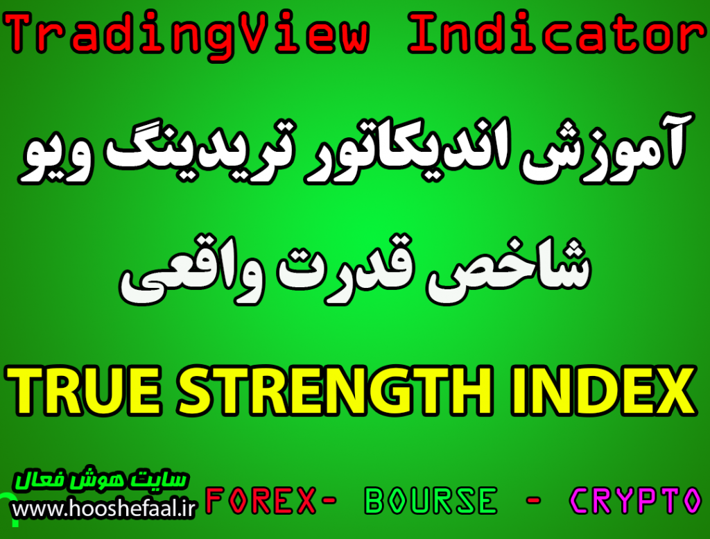 اندیکاتور ‏TRUE STRENGTH INDEX‏ در تریدینگ ویو مخصوص تشخیص روند