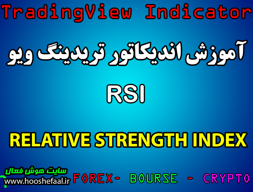 اندیکاتور ‏RELATIVE STRENGTH INDEX‏ در تریدینگ ویو مخصوص معاملات بلند ‏مدت