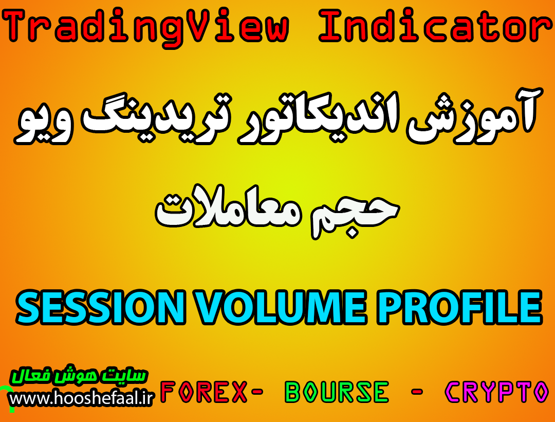 اندیکاتور Session Volume Profile در تریدینگ ویو
