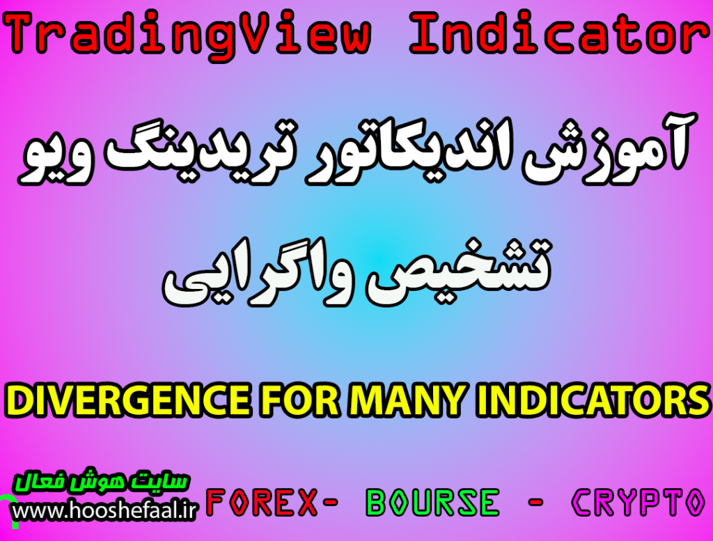 اندیکاتور ‏Divergence for many indicators‏ در تریدینگ ویو مخصوص معاملات بلند مدت و کوتاه مدتی