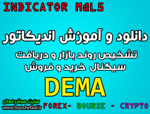 دانلود رایگان اندیکاتور تشخیص روند و سیگنال گیری با  میانگین نمایی دوگانه DEMA مخصوص بورس و فارکس