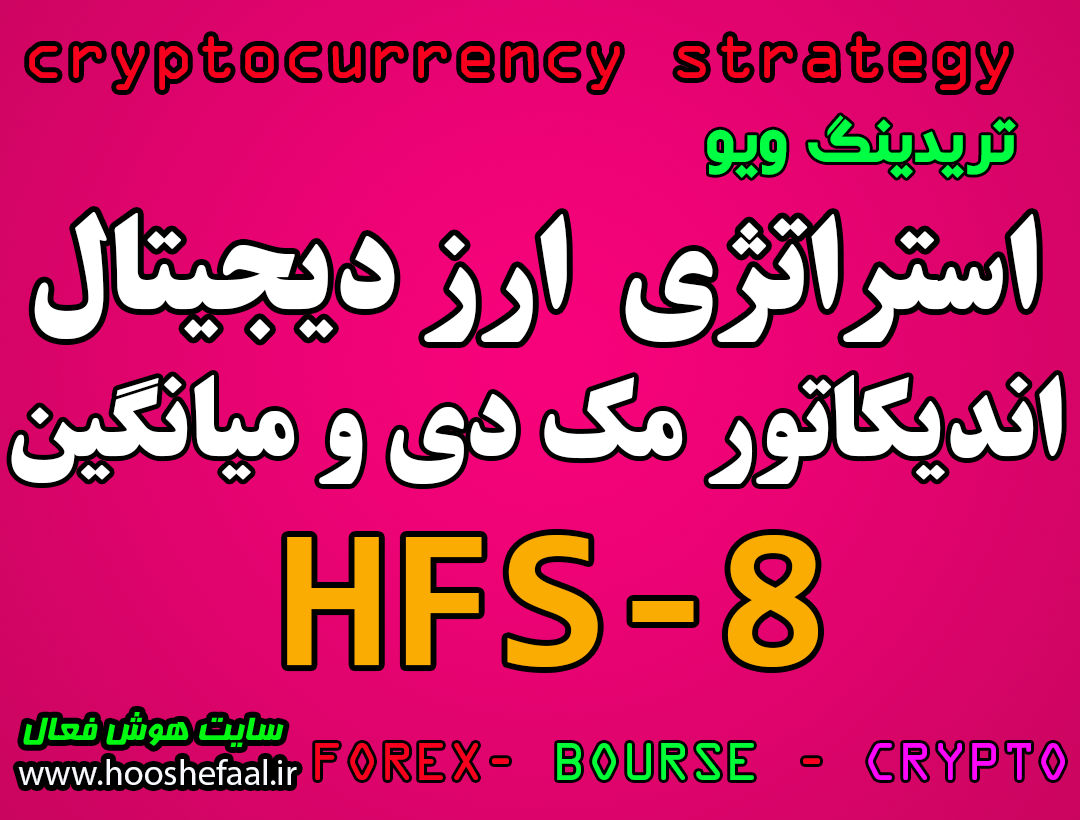 استراتژی ارز دیجیتال   مکدی و میانگین در تریدینگ ویو HFS-8