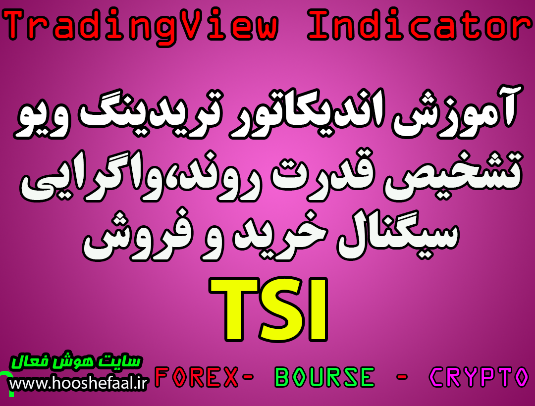 نوسان گیری در ارزدیجیتال با اندیکاتور TSI سیگنال گیری در تریدینگ ویو